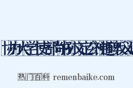 协办大学士吏部尚书孙文定公神道碑反义词是什么意思的图片